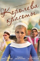 Королева красоты 2015, Россия постер