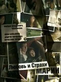 Постер Любовь и страхи Марии 2006