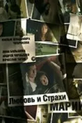 Любовь и страхи Марии 2006 постер