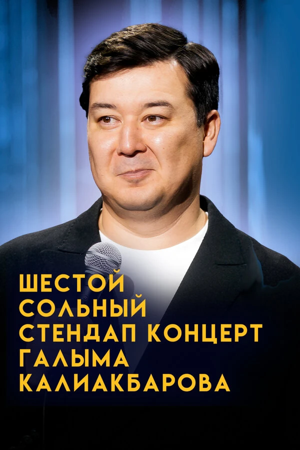 Внук Сары. Шестой сольный стендап-концерт Галыма Калиакбарова постер