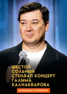 Внук Сары. Шестой сольный стендап-концерт Галыма Калиакбарова постер