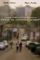 Любовь на кончиках пальцев 2010 постер