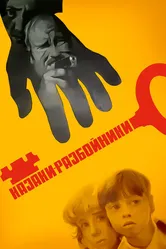 Казаки-разбойники 1979 постер