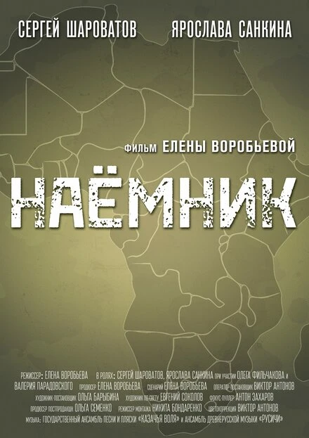 Постер Наемник 2021