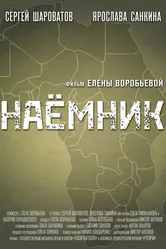 Наемник 2021 постер