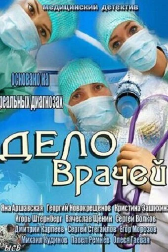 Постер Дело врачей 2013