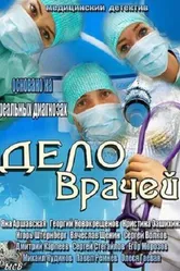 Дело врачей 2013 постер