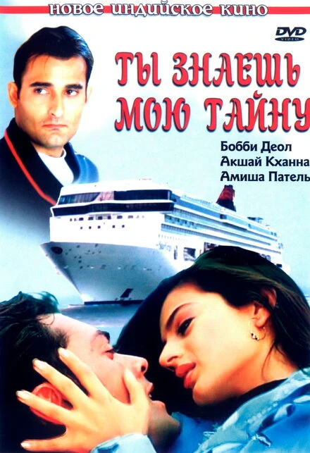 Постер Ты знаешь мою тайну 2002