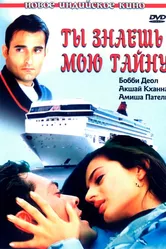 Ты знаешь мою тайну 2002 постер