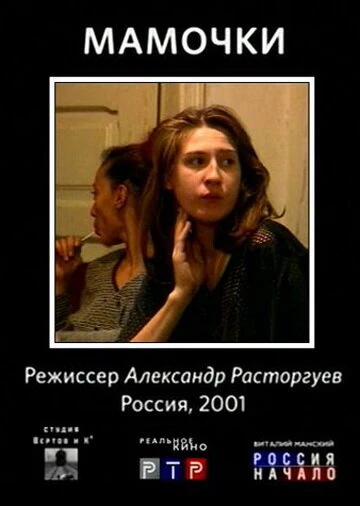 Постер Мамочки 2001