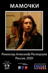 Мамочки 2001 постер
