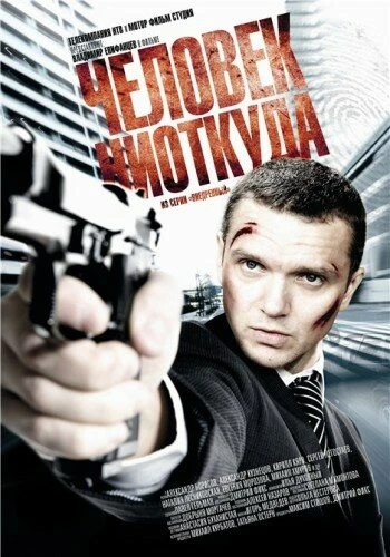 Постер Человек ниоткуда 2010