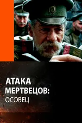 Атака мертвецов: Осовец 2018 постер