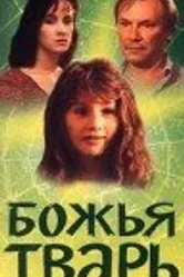 Божья тварь 1991 постер