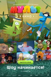 МУЛЬТ в кино. Выпуск №48. Шоу начинается! 2017 постер