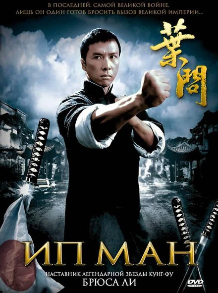 Постер Ип Ман 2008