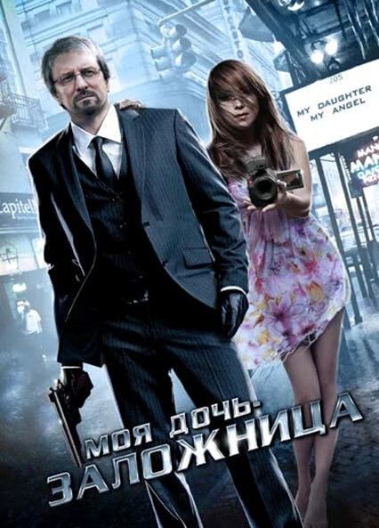 Постер Моя дочь – заложница 2007