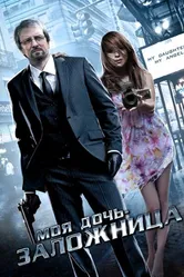 Моя дочь – заложница 2007 постер