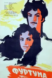 Фуртуна 1959 постер