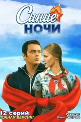 Синие ночи 2008 постер