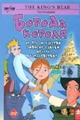 Борода короля 2002 постер