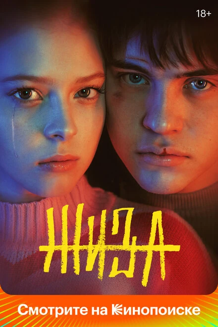 Постер Жиза 2022
