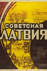 Советская Латвия 1950 постер