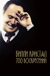 Билли Кристал. Семьсот воскресений 2014 постер