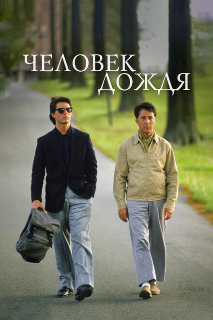 Постер Человек дождя 1988