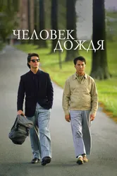 Человек дождя 1988 постер