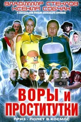 Воры и проститутки. Приз — полет в космос 2004 постер