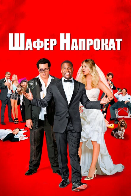 Постер Шафер напрокат 2015