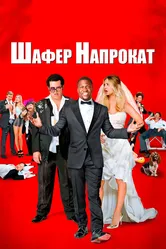 Шафер напрокат 2015 постер