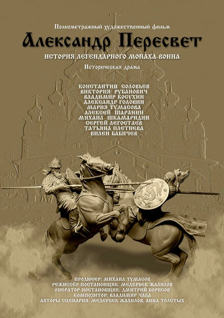 Постер Александр Пересвет — Куликово эхо 2016