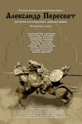 Александр Пересвет — Куликово эхо 2016 постер