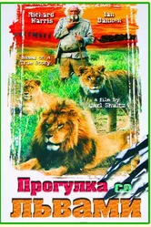 Прогулка со львами 1999 постер