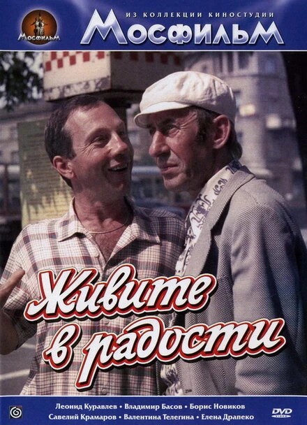 Постер Живите в радости 1978