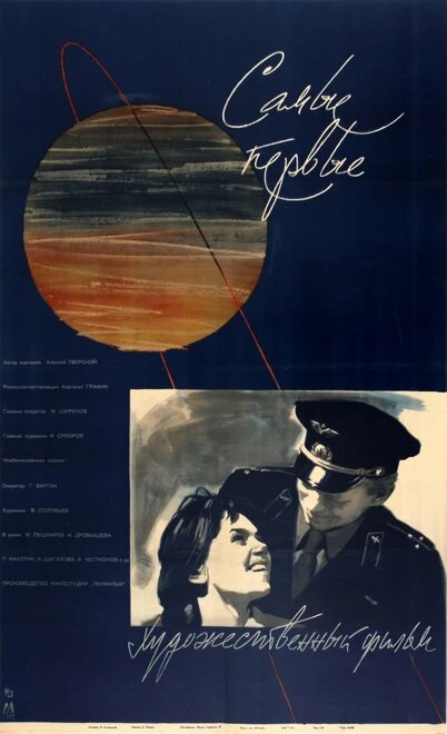 Постер Самые первые 1961