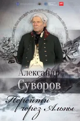 Александр Суворов. Перейти через Альпы 2016 постер