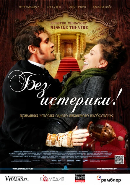 Постер Без истерики! 2010
