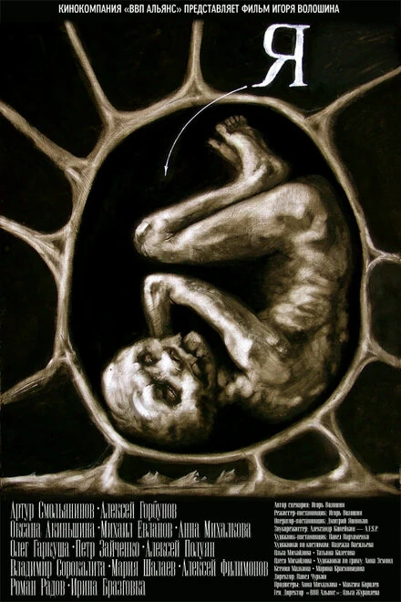 Постер Я 2009
