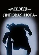 Медведь — липовая нога 1990 постер