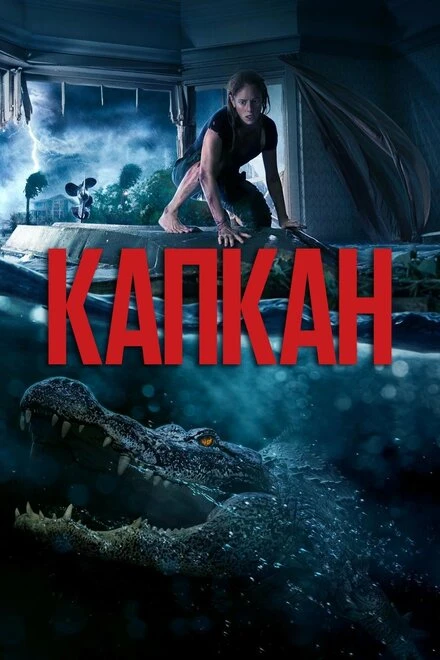 Постер Капкан 2019