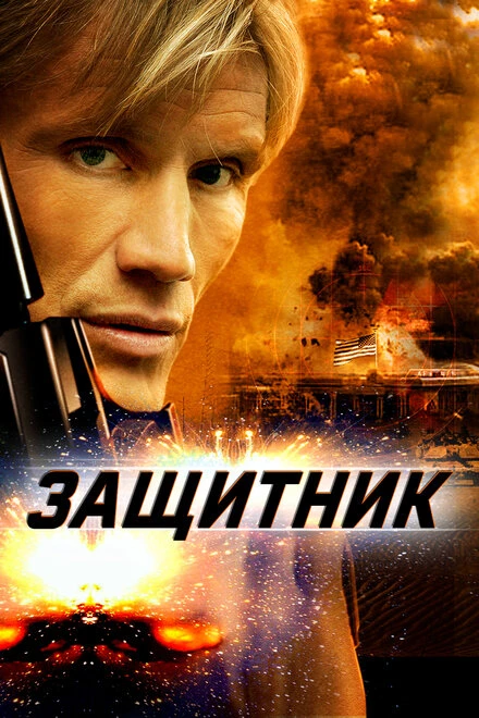 Постер Защитник 2004