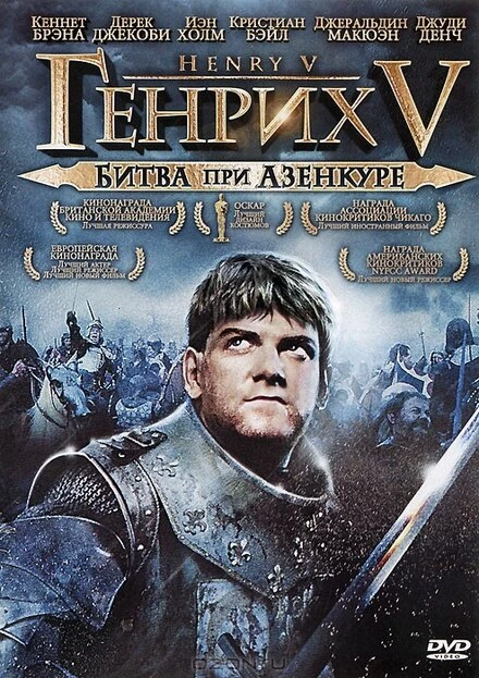 Постер Генрих V: Битва при Азенкуре 1989