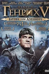 Генрих V: Битва при Азенкуре 1989 постер