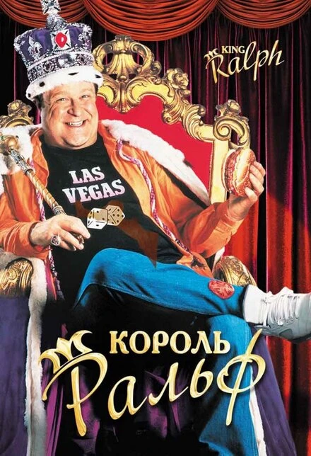 Постер Король Ральф 1991