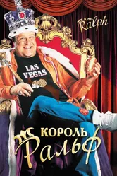 Король Ральф 1991 постер