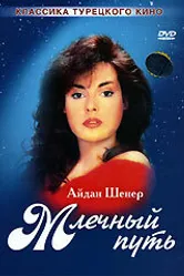 Млечный путь 1989 постер