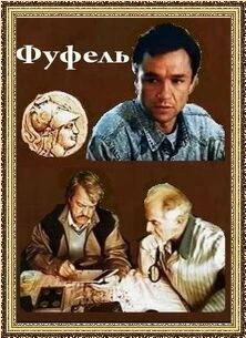 Постер Фуфель 1990